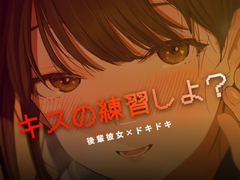 ねぇ、キスの練習しよ? [ワンコインボイス]