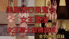 美脚奴○展覧会 女王堕落 まとめ (全8話 本篇7話+おまけ1話)「期間限定1540円 7月1日後2750円に値上げ」 [美脚調教工房]