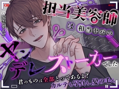 【どうしたって逃げられない】担当美容師は相当ヤバいヤンデレストーカーでした。【君のものは全部とってあるよ? カルテも写真も、髪の毛も】 [逃げてもムダだよ?]