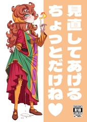 見直してあげるちょっとだけね [はにゃ屋敷]
