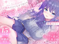 【15時間超/耳舐め特化】耳舐めだけで心まで溶かす安眠ASMR ～ゾリゾリ・ゆっくり舐め・舌塞ぎであなたを優しく癒やします～【台詞無し/KU100】