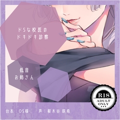 【ドS】ドSな校医のドキドキ診察 [桜木谷に花が咲く]
