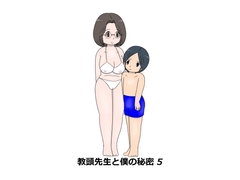 教頭先生と僕の秘密5 [pipi]
