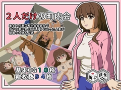 2人だけの町内会 [賽の目亭]