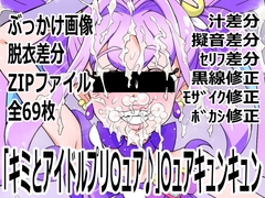 「キミとアイドルプリ〇ュア♪」〇ュアキュンキュン [p0q]