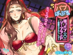 雄っバブソープランドバブばぶる～柑南ママといっしょ～ [チェリィブロッサム]