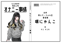 【同人サークルの主・配信者】わたしのオナニー事情 No.54 喘にゃんこ【オナニーフリートーク】 [スタジオTOM]
