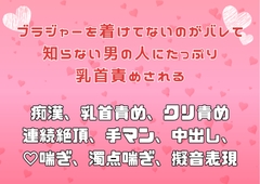 ブラジャーを着けてないのがバレて知らない男の人にたっぷり乳首責めされる [アサ]