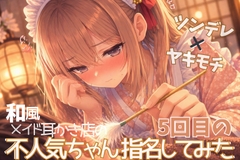 【ツンデレ×ヤキモチ】和風メイドの不人気ちゃん5回目の指名してみた【中国式耳かきASMR】 [甘月亭。]