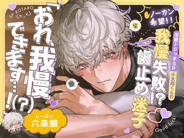 【※ノーカン希望!!】溺愛ドジっ子SP小太郎くんの我慢失敗!?→歯止め迷子えっち♡「俺、我慢できます...!(?)」