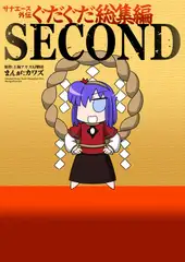 サナエース外伝 ぐだぐだ総集編 SECOND