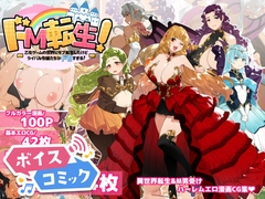 【ボイスコミック】ドM転生!-乙女ゲームの世界にモブ転生したけどライバル令嬢たちがドSすぎる!- [DLボイコミ]