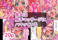 彼女は触手マッサージにハマっている [いもっこ]