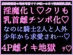 魔法図書館の地味司書ですが呪いの本で淫魔化♡強○爆乳爆尻、デカクリにデカ乳首と淫乱雌チンポ化♡なのに騎士2人と人外少年から求愛され激濃4Pで激烈鬼畜雌イキ地獄ッ♡ [クリ責め本舗]
