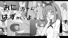 おにいちゃんはずかしいよぅ