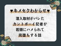 キメセクわからせ♡ 潜入取材がバレたカントボーイ記者が若頭にハメられて完堕ちする話 [硝子の灯台]