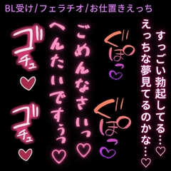 【BL受け/フェラチオ/お仕置きえっち】寝てる彼氏に欲情して勝手にフェラしちゃう男の子♡〜起きた彼氏にお尻を突かれて分からされる♡〜 [よるてぃの欲求]