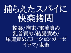捕らわれスパイくんはみんなのオモチャ [もりもり食べ野菜]