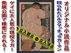 狩られたバルクマッチョラガーマン [漢度抜群!!]