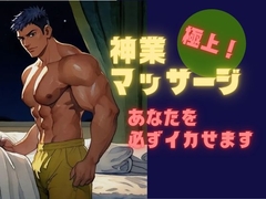 極上！神業マッサージ～あなたを必ずイカせます [バベル密造所]