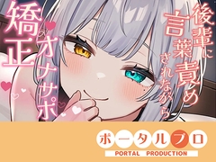 【シチュボ】好きな後輩に脚ピン皮オナをしてるとこを見られ、正しいオナニーに矯正される【オナサポ】雅乃つむぎ [ポータルプロ]