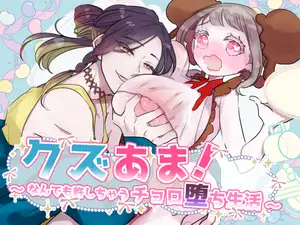 クズあま！～なんでも許しちゃうチョロ堕ち生活～