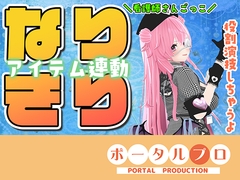 ★なりきりアイテム連動★なほこの看護受けてみない?紅緒なほこ [ポータルプロ]