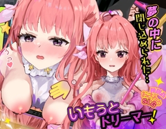 【Android版】いもうとドリーマー！【おさわり・睡眠○シミュレーション6】 [コラピ]