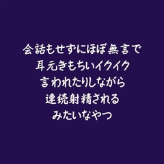 会話もせずにほぼ無言で耳元きもちいイクイク言われたりしながら連続射精されるみたいなやつ [ああ]