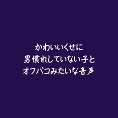 かわいいくせに男慣れしていない子とオフパコみたいな音声 [ああ]