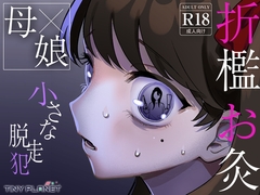 小さな脱走犯 [たいにぃプラネット]