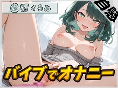 【オナニー】HカップのOL同人声優 藤羽くるみ「バイブを使ってオナニー」【藤羽くるみ】