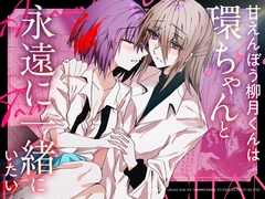 甘えんぼう柳月くんは環ちゃんと永遠に一緒にいたい [Cassiopeia]