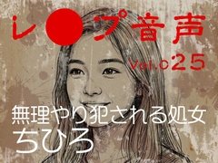 【レ◯プ音声】vol.025 無理やり犯される処女 ちひろ [tumugiko@novel]