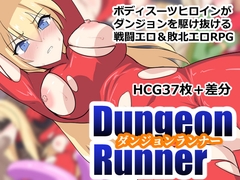 ダンジョンランナー [ぶるのま亭]