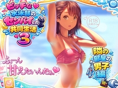 ビッチな水泳部のセンパイとの共同生活3～隣の部屋の男子編～
