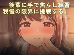 後輩に手で焦らし練習 [ワンコインボイス]