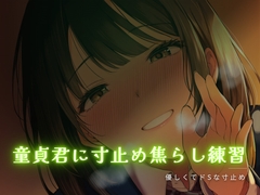 童貞君に寸止め焦らし練習 [ワンコインボイス]