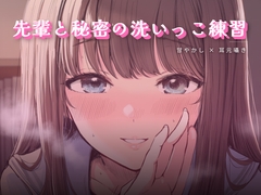 先輩と秘密の洗いっこ練習 [ワンコインボイス]