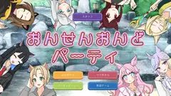 おんせんおんどパーティ
