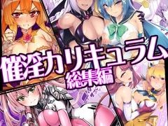 催淫カリキュラム総集編