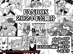 FANBOX2024年公開分 [ぽこぽこサウルス]