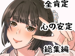 【総集編】あなたの心を穏やかに・・・安心する全肯定音声。【やさしさの音声】 [女の子に意地悪されたいんだなあ]