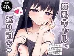 貧乳ギャルの返り討ち♡ [しうくらぶ]