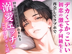 デカくてかっこいい初恋の爆モテ同級生と再会してラブホで10年分の愛を注ぎ込まれる溺愛エッチでとろけちゃう話 [とろめろラボ]