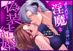 成り代わり淫魔と偽装結婚(出会い編) [うすのおしり]