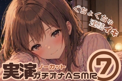【ノーカット実演(7)】好き好き大好きって言いながら…♡キス・舐め音・潮吹きガチオナASMR【連続イキ】 [甘月亭。]