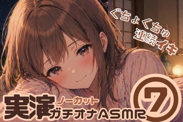 【ノーカット実演(7)】好き好き大好きって言いながら…♡キス・舐め音・潮吹きガチオナASMR【連続イキ】 [甘月亭。]