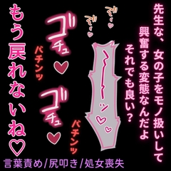 【言葉責め/尻叩き/処女喪失】初めてなのにオナホ扱い♡〜大好きな先生に教室で初めてを奪われる君 [よるてぃの欲求]
