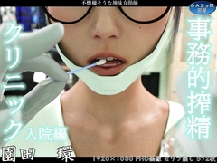 事務的搾精クリニック 入院編 [DAZ娘の部屋]